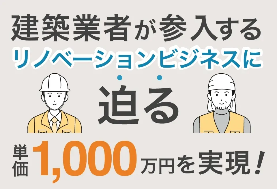 注目の高単価リフォーム事業を知る