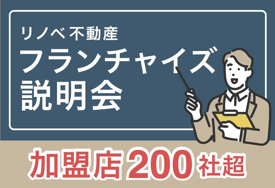 リノベ不動産のサービスを知る