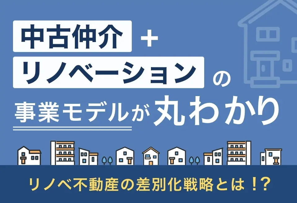 中古リノベーションの可能性を知る